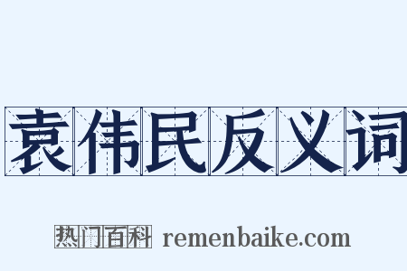 袁伟民反义词是什么意思的图片
